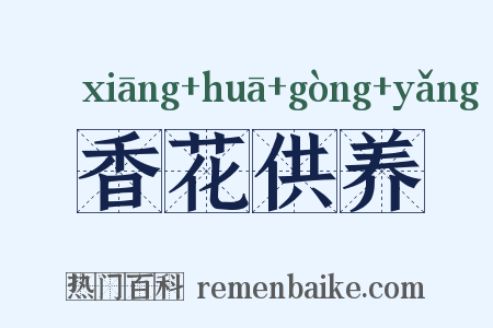 香花供养是什么意思的图片